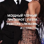 Санкт-Петербург! Сильный Чёрный Приворот ( Петля Рабства )! На Любовь и Возврат к Вам Вашего Любимого Человека! Этот Приворот Подходит Для Людй Со Сложным Характером! Ваш Человек Станет Мягким и Сговр ...