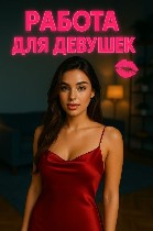 Выездное агентство ADAMANT приглашает девушек от 18 лет на высокооплачиваемую работу в Москве.  

Что мы предлагаем:  
- работаете с базой постоянных мужчин
- выeзд осуществляется с нашей квартиры ...