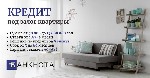 Разное объявление но. 610984: Кредит под залог недвижимости в Киеве.
