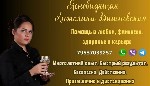 Требуются объявление но. 660363: Маг Сочи помощь,  диагностика негатива Сочи