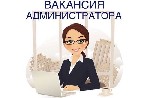 Требуется администратор!
ТРЕБОВАНИЯ:  
- желательно с опытом работы
- ответственность
- всегда быть на связи
- БОЛЬШОЕ ЖЕЛАНИЕ ЗАРАБАТЫВАТЬ!!!
- умение грамотно общаться с клиентами
УСЛОВИЯ РАБ ...