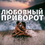 Москва! Ваш Любимый Мужчина ( Парень ) Останется с Вами Навсегда! Есле Он Настроен Твёрдо,  Что Больше Между Вами Ничего Не Будет,  Он Вернётся к Вам! Есле Вы Уже Долгое Время Не Вместе,  Он Вернётся  ...