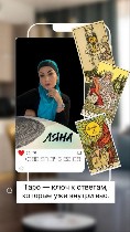 Если вы ищете ответы на важные вопросы,  чувствуете,  что в жизни что-то идет не так,  или хотите изменить свою судьбу к лучшему,  Яна готова вам помочь.  Она потомственная ясновидящая и таролог с глу ...