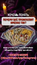 Таролог онлайн.  Снятие порчи онлайн.  Приворот по фото.  Гадание на картах Таро онлайн.  Любовная магия обряды дистанционно.  

Столкнулись с трудностями,  которые кажутся непреодолимыми? Ляна,  оп ...