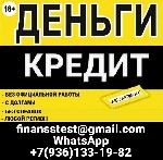 Финансы и кредит, банковское дело объявление но. 612152: Кредит без отказа и подтверждения доходов при любой кредитной истории