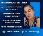 Гадалка Тбилиси.  Гадание на картах Таро Тбилиси.  Ясновидящая Тбилиси.  Таролог Тбилиси.  Снятие порчи Тбилиси.  Бабка-гадалка Тбилиси.  Экстрасенс Тбилиси.  Обряды на любовь.  

Светлана — одна из ...