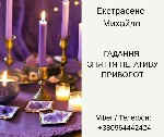 Разное объявление но. 654185: Послуги екстрасенса Чернівці.  Ворожіння,  приворот,  зняття порчі.