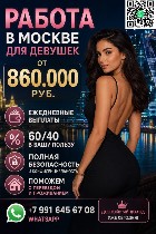 Работа в Москве для девушек.  От 860.000 руб в месяц.  Ежедневные выплаты.  Полная безопасность и конфиденциальность.  Поможем с переездом и проживанием.  Лучшие условия! Пишите в whatsapp. ...