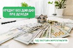 Кредит под залог квартиры без справок Киев,  кредит под залог дома без поручителей Киев,  кредит под залог коммерческой недвижимости Киев,  кредит под залог земли Киев,  деньги под залог доли в кварти ...