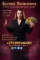 Требуются объявление но. 658480: Гадалка,  ясновидящая Беларусь.