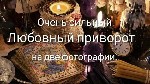 Сильнейший черномагический приворот в Москве.  Пожизненная привязка.  Наведение смертной тоски.  Полный разрыв с любовницей.  Отмщение врагам.  Черный приворот.  Верну человека даже если большой срок  ...
