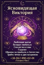 Ищете сильного мага или гадалку для возвращения любви,  снятия порчи и точного предсказания будущего? Меня зовут Виктория,  и я профессиональная ясновидящая,  таролог и экстрасенс с многолетним практи ...