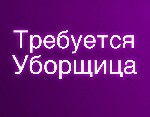 Требуется уборщик помещений для мытья подъездов!

**Условия работы:  **
Продолжительность рабочего дня - 8 часов
График работы:  полная занятость,  5/2 с 8 до 17.  
Конкурентная заработная плата  ...