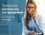 Требуется менеджер по продажам на теплые и холодные звонки.  Мы маркетинговая компания.  Занимаемся созданием и сео-продвижением сайтов в Топ-10,  настройкой Яндекс Директа и таргетированной рекламой. ...