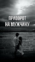 Мурманск! Помогу Оставить с Вами Рядом Навсегда Вашего Любимого Мужчину ( Парня )! Есле Вы Уже Долгое Время Не Вместе,  Он Вернётся к Вам! Есле Он Настроен Твёрдо,  Что Больше Между Вами Уже Ничего Не ...
