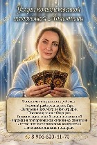 Разное объявление но. 666151: Гадание онлайн.  Снятие негатива по фото.  Любовная магия.