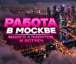 Шоу-бизнес, индустрия развлечений, казино объявление но. 668692: Работа в Эскорте в Москве.  Доход от 800 тыс.  Бесплатное проживание.  Свободный график.