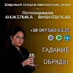 Разное объявление но. 654733: Помощь ясновидящей Киев.  Обрядовая магия.  Гадание.