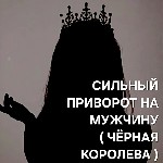 Разное объявление но. 663655: Австралия! Сильный Приворот На Возврат Мужчины ( Чёрная Королева )!