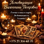 Потомственная гадалка Минск,  магическая помощь Минск,  снятие сглаза Минск,  снятие порчи Минск,  снять проклятие Минск,  энергетическая чистка Минск,  любовная магия Минск,  гармонизация отношений М ...