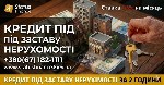 Гроші під заставу квартири Київ,  кредит під заставу житла Київ,  позика під заставу будинку,  кредит під нерухомість без довідки про доходи,  кредит під заставу квартири без поручителів,  кредит під  ...
