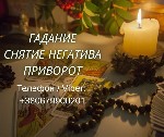 Разное объявление но. 655133: Ясновидящая Запорожье.  Приворот,  гадание,  снятие порчи и сглаза.