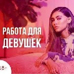 Разное объявление но. 653741: Работа для девушек