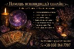 Разное объявление но. 665997: Помощь ясновидящей таролога лично и дистанционно.