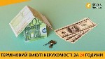 Продати квартиру терміново Київ,  швидкий викуп будинку Київ,  викуп іпотечної квартири Київ,  викуп проблемної нерухомості Київ.  

Швидкий продаж квартири,  будинку,  комерційного приміщення або з ...