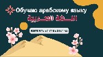 Обучение, тренинг, консалинг объявление но. 668356: Арабский язык,  обучаю профессионально,  ватсап:  +77786016143