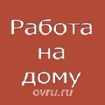 Упаковщик мелков.  Работа довольно простая,  не требующая специальных навыков и высшего образования.  Вся работа выполняется у вас на дому.  Есть возможность заключить договор по желанию работников.   ...