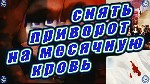 Разное объявление но. 668359: Германия! Снять Приворот с Мужчины ( Сделанный Ему на Месячную Кровь )!