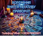 Разное объявление но. 653942: Ясновидиця у Львові.  Зняття порчі.  Ворожіння ТАРО.  Любовний приворот.