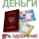 Обеспечим получение кредита до 2000000 рублей,  любая история кредитов,  стоп лист,  чс,  непроходной скоринг,  решаем все вопросы,  препятствующие получению кредита Проводим по своим каналам в обход  ...