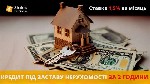 Кредит під заставу нерухомості без перевірки доходів,  гроші під заставу квартири Київ,  кредит під заставу майна Київ,  приватний кредит під заставу квартири,  взяти кредит без офіційної роботи Київ. ...