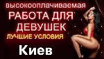 Прекрасные и милые дамы! Хотите осуществить свои мечты,  но не хватает финансов и смелости? У Вас есть шанс! Я предлагаю работу для девушек! Свободный график,  ежедневные выплаты,  модельные данные не ...