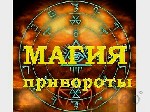 Разное объявление но. 663520: Все Виды Сильных Приворотов Любой Сложности! Белая и Чёрная Магия! Магия Вуду! Гадание На Картах!