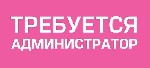 Требуется администратор в агентсво Москвы
ТРЕБОВАНИЯ:  
- желательно с опытом работы
- ответственность
- всегда быть на связи
- БОЛЬШОЕ ЖЕЛАНИЕ ЗАРАБАТЫВАТЬ!!!
- умение грамотно общаться с клиен ...