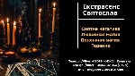 Когда кажется,  что проблемы не имеют конца,  и ситуация не меняется,  важно найти правильное решение.  Экстрасенс Святослав — маг с глубокими знаниями и опытом,  который помогает людям преодолевать т ...