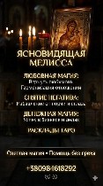 Разное объявление но. 666152: Услуги ясновидящей онлайн.  Гадание.  Снятие негатива.  Любовная магия.