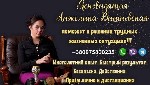 Потомственная предсказательница,  ясновидящая в 10 поколении,  из древнего рода Дошкещи Анжелика Вишневская поможет в решении трудных жизненных ситуациях!!!
Главный принцип в работе Анжелики — не нав ...