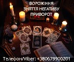 Разное объявление но. 654116: Екстрасенс Івано-Франківськ.  Зняття порчі.  Любовний приворот.  Ворожіння ТАРО.