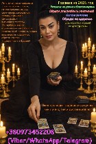 Гадание на будущее.  Предсказание на 2026 год.  Снятие порчи.  Гадание на Рождество.  Гадание на Новый год.  

Столкнулись с трудностями,  которые кажутся непреодолимыми? Ляна,  опытная ясновидящая  ...