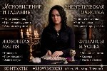 Таролог Киев,  гадалка Киев,  гадание Киев,  астролог Киев,  нумеролог Киев,  натальная карта Киев,  астропсихолог Киев,  экстрасенс Киев,  ясновидящая Киев,  руны Киев,  энергетическая чистка Киев,   ...