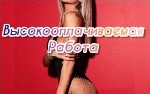 Милые девушки,  хватит мечтать о яркой жизни С нами ты сможешь позволить себе все! Работа для девушек – это стабильный и высокий заработок от $3000 и выше,  все зависит от личной заинтересованности.   ...