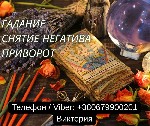 Если вы ищете помощь в сложной жизненной ситуации и не знаете,  к кому обратиться — я готова вам помочь.  

Меня зовут Виктория,  я практикующая ясновидящая,  таролог и рунолог.  Уже много лет работ ...