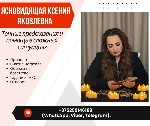 Ясновидящая Минск.  Таролог Минск.  Гадалка Минск.  Снять порчу в Минске.  Где найти ясновидящую в Минске.  Безопасный приворот Минск.  Проверенная гадалка Минск.  

Ксения Яковлевна — опытная яснов ...