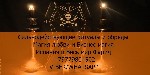 Вы обращались ранее за приворотом? До сих пор нет вестей от второй половинки? А не задумывались ли Вы,  возможно Вы очередная жертва.  Позвонив и получив консультацию только с профессиональным магом в ...