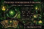Разное объявление но. 666534: Услуги таролога ясновидящей онлайн.  Снятие порчи.  Приворот.  Гадание.