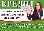 Кредит на привлекательных условиях гражданам,  которые имеют проблемы с историей по прошлым кредитам,  низкий уровень заработной платы,  просрочки,  неофициальное трудоустройство,  должникам и с отриц ...